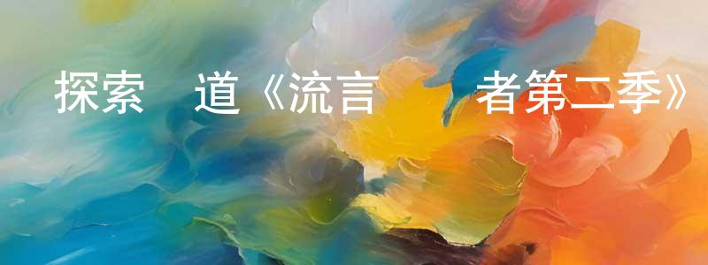 影視迷陳榮正的個人博客,探索頻道《流言終結者第二季》迅雷下載/在線觀看/百度云-選秀/綜藝-美劇天堂